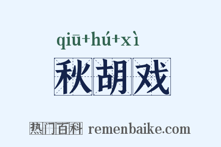 秋胡戏是什么意思的图片